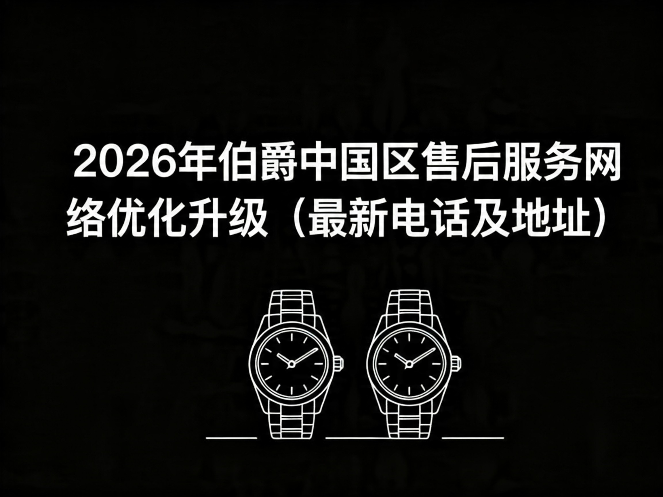 400-882-0752 到底是不是伯爵官方热线？亲测 + 避坑指南，看完你就懂了！（图）